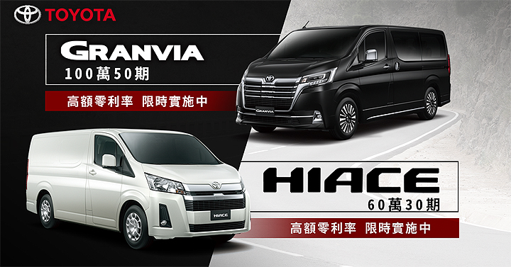 限时至4月底止,toyota granvia & hiace推出高额零利率优惠