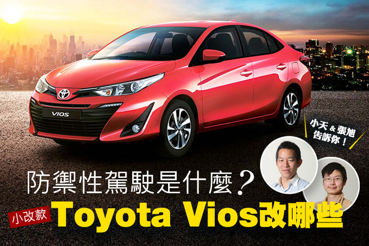 U Live直播第15集小改款Toyota Vios改哪些防禦性駕駛是甚麼小天 張旭告訴你 U CAR新聞