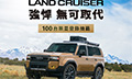 288萬單一7座、首波100輛抽籤
國內Land Cruiser開賣