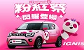 Suzuki攜foodpanda粉紅祭
展現Ignis風采
