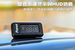 整合測速警示與HUD功能,愛國者T1測速抬頭顯示器測試報告