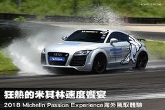 狂熱的米其林速度饗宴,Michelin Passion Experience海外駕馭體驗