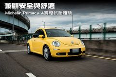 兼顧安全與舒適,Michelin Primacy 4實際試胎體驗