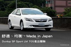 舒適、均衡、Made in Japan,Dunlop SP Sport LM 705產品體驗