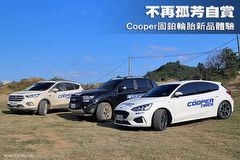 不再孤芳自賞─Cooper固鉑輪胎新品體驗