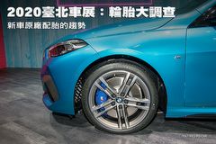 2020臺北車展:輪胎大調查,新車原廠配胎的趨勢