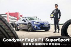 挑戰極限,Goodyear Eagle F1 SuperSport麗寶賽車場與陳意凡實測圈時
