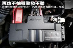 再也不怕引擎發不動,天揚科技發表EzBPower「汽機車永久電池系統」方案