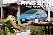 時尚霹靂嬌娃－Ford Fiesta 1.4試駕                                                                                                                                                                                                                              