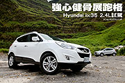 強心健骨展跑格－Hyundai ix35 2.4L試駕                                                                                                                                                                                                                          