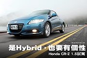 是Hybrid，也要有個性－Honda CR-Z 1.5試駕                                                                                                                                                                                                                       