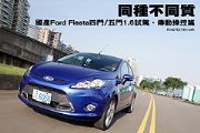 同種不同質─國產Ford Fiesta四門/五門1.6試駕，傳動操控篇