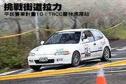 挑戰街道拉力─平民賽車計畫10:TRCC雲林虎尾站