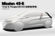 Mission 49-8 Total & Peugeot合力打造節能車款