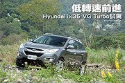 低轉速前進─Hyundai ix35 VG Turbo試駕