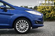 [新車焦點] Ford Fiesta 1.0/1.5廠胎與換胎報導