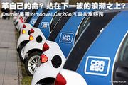 革自己的命? 站在下一波的浪潮之上? Daimler集團的moovel Car2Go汽車共享服務