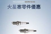 Peugeot Services原廠零件優惠火星塞8折特惠