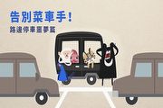 不想被罵三寶? 福特與臺灣吧推出「告別菜車手」系列影片