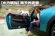 [女力觀點] 雨天的姿態–Mini Cooper S Cabrio feat. U-CAR編輯日常
