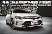 升級七氣囊搭載BSM盲點偵測系統！Toyota Camry Hybrid創造空前最佳國產旗艦價值