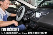 [直購直測]U-CAR公務車Ford Kuga夏季冷氣健檢紀實
