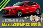 【U-Live直播】第16集：Mazda3的MRCC實用嗎？自動駕駛發展趨勢？英凱 & 佳駿告訴你!