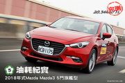 [國道5號油耗紀實]─2018年式Mazda Mazda3 5門旗艦型，實測20.34km/L達成