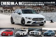 [規配懶人包]新世代Mercedes-Benz A-Class登場，預告豪華掀背市場趨勢