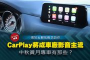 【U-Live直播】第41集:CarPlay將成車廠影音主流?中秋賞月專車有哪些?張旭&蘇佑倫告訴你!