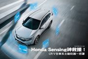 Honda Sensing神救援！－CR-V全車系主動防護一把罩