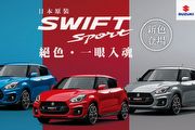 Suzuki Swift Sport限量新色，Ignis優雅雙色特別引進