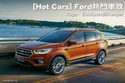 [Hot Cars] Ford熱門車款-Kuga、EcoSport與Ranger