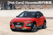 [Hot Cars] Hyundai熱門車款-Kona、Starex與Elantra Sport