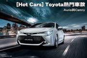 [Hot Cars] Toyota熱門車款-Auris與Camry