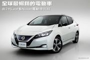 全球最暢銷的電動車─由2代Leaf看Nissan電動車科技