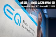 純電、油電以及輕油電─Mercedes-Benz EQ Boost動力科技