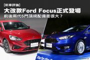 [新車評論] 大改款Ford Focus正式登場，前後兩代5門頂規配備差很大？