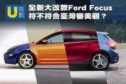 [U指數]全新大改款Ford Focus，符不符合臺灣審美觀？