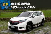 [改裝範例]車主改裝分享：5代Honda CR-V