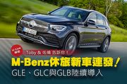 【U-Live直播】第75集：Mercedes-Benz休旅新車連發、GLE、GLC與GLB陸續導入！Toby、佑倫告訴你！