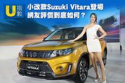 [U指數]小改款Suzuki Vitara登場，網友評價到底如何？