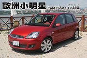 歐洲小明星—Ford Fiesta 1.6試駕                                                                                                                                                                                                                                