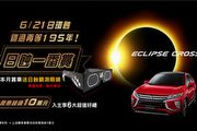 日環食「日蝕一番賞」送6大好禮，6月Mitsubishi Eclipse Cross促銷