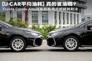 [U-CAR平均油耗] 真的省油嗎? Toyota Corolla Altis搭配節能與非節能胎對決