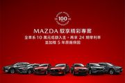10萬低頭款入主、再享24期0利率，Mazda推出「馭享精彩」與「微笑續馳」專案