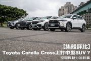 [集體評比]Toyota Corolla Cross上打中型SUV─空間與動力油耗篇