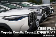 [集體評比]Toyota Corolla Cross上打中型SUV？─養車成本篇