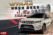 Vitara S舊換新75萬起，2月Suzuki新車優惠方案