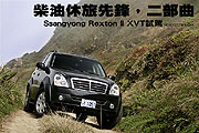 柴油休旅先鋒，二部曲－Ssangyong Rexton II XVT試駕                                                                                                                                                                                                              